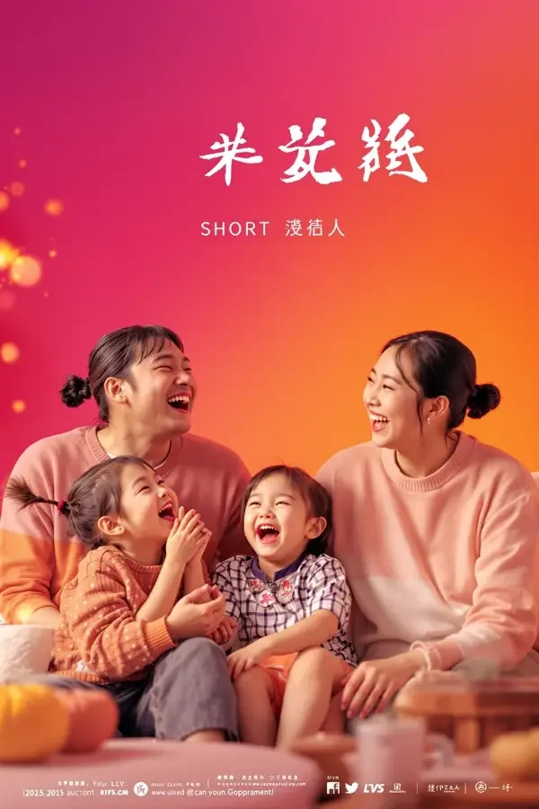 全家都是戏精短剧封面，轻喜题材，58集